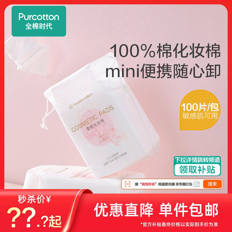 【秒杀】全棉时代卸妆棉卸妆用脸部眼唇专用湿敷棉片100片ss
