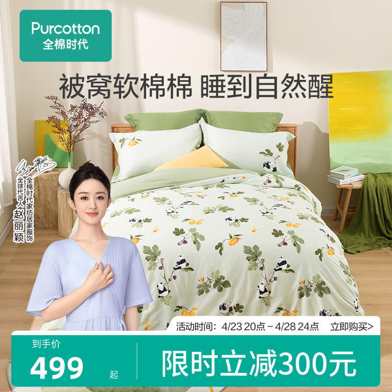【赵丽颖推荐】全棉时代四件套熊猫乐园100%纯棉床品套件床单被套