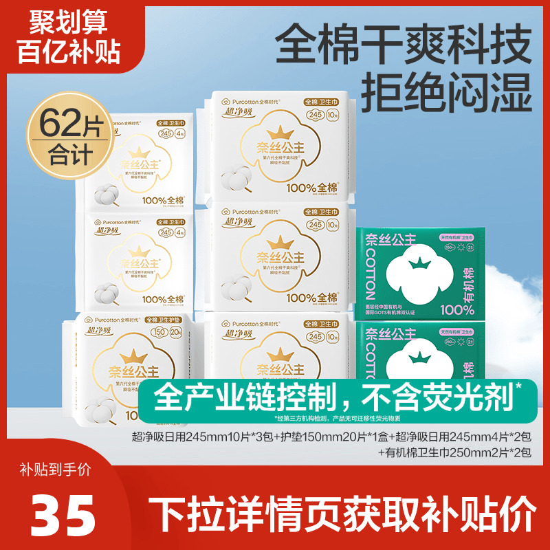 【百亿补贴】全棉时代奈丝公主纯棉日用卫生巾护垫超薄姨妈巾62片 洗护清洁剂/卫生巾/纸/香薰 卫生巾 原图主图