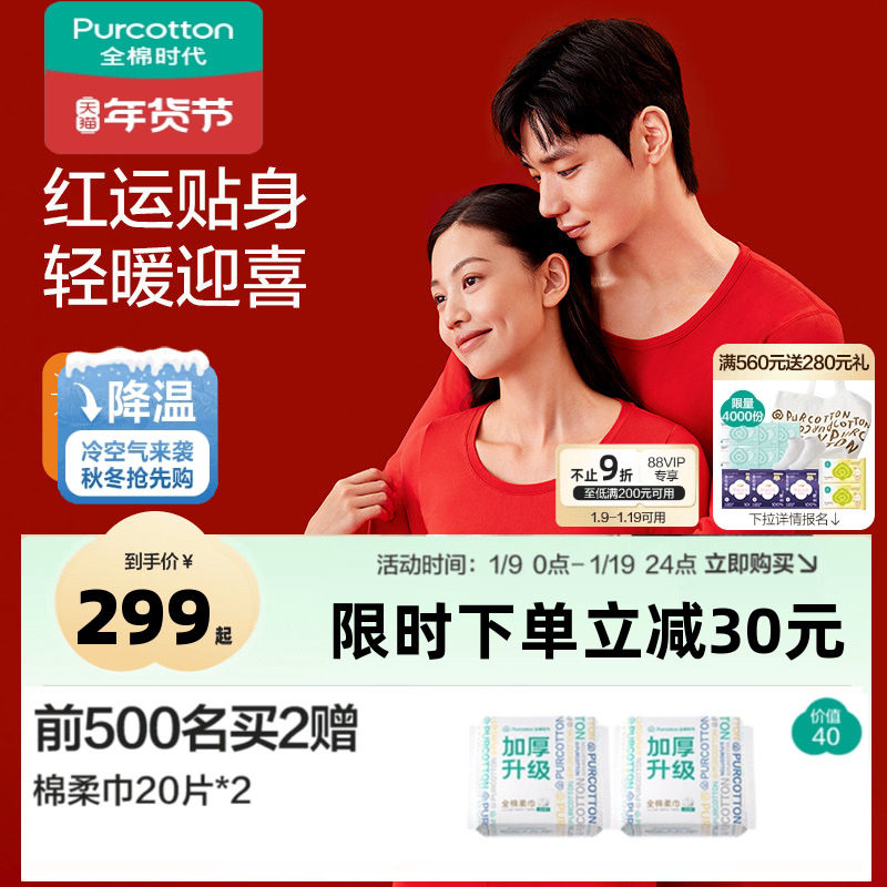 全棉时代男女士幸运红打底套装新年本命年保暖内衣红色秋衣秋裤,女士内衣/男士内衣/家居服,保暖套装,淘宝优惠券,粉丝福利购,淘宝优惠卷