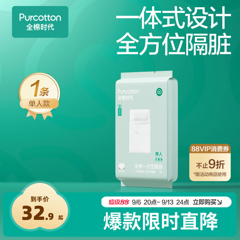 全棉时代一次性睡袋便携纯棉图片