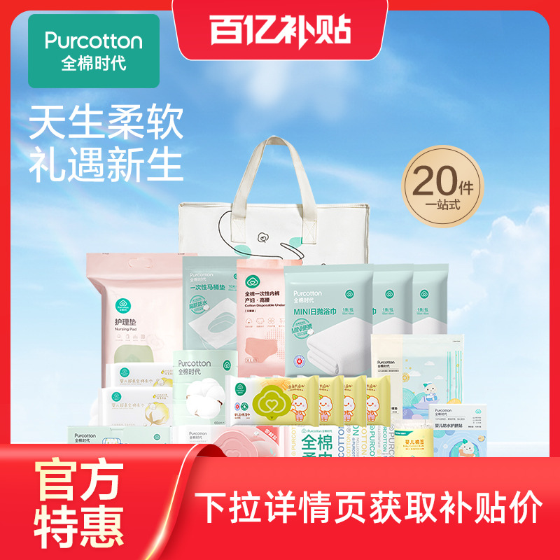 全棉时代待产包母子全套20件套