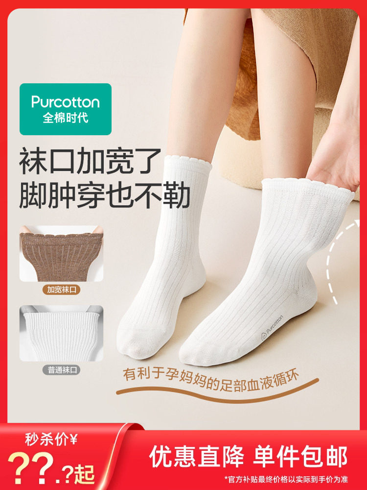 【秒杀】全棉时代月子袜孕妇打底纯棉软弹不勒脚肿专用抗菌宽口袜