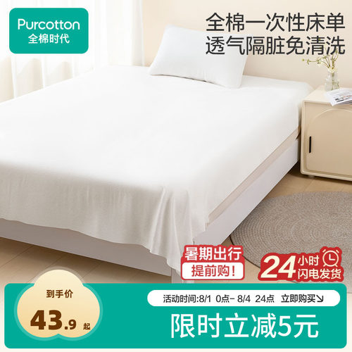 全棉时代一次性床单酒店隔脏