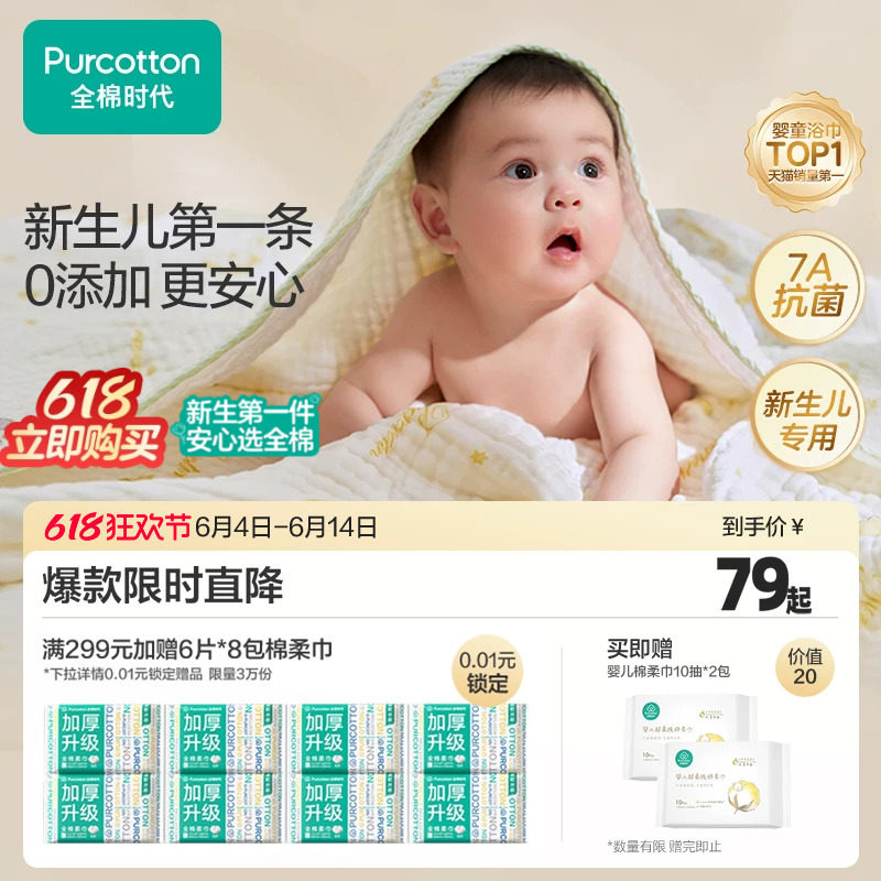 全棉时代婴儿纱布浴巾新生儿洗澡巾抗菌防螨宝宝浴巾6层纱布浴巾