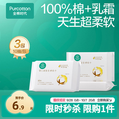 【先试后买】全棉时代超柔棉柔巾乳霜新生儿专用干湿两用10*3包