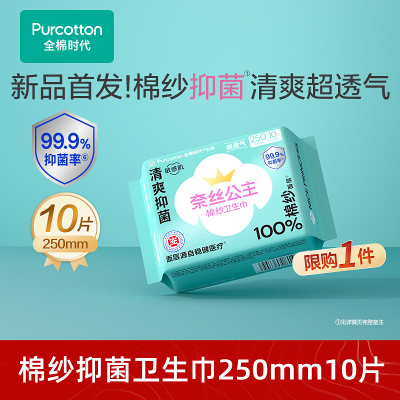 【顺手买】全棉时代奈丝公主医护级棉纱抑菌卫生巾透气超薄10片,洗护清洁剂/卫生巾/纸/香薰,卫生巾,淘宝优惠券,粉丝福利购,淘宝优惠卷