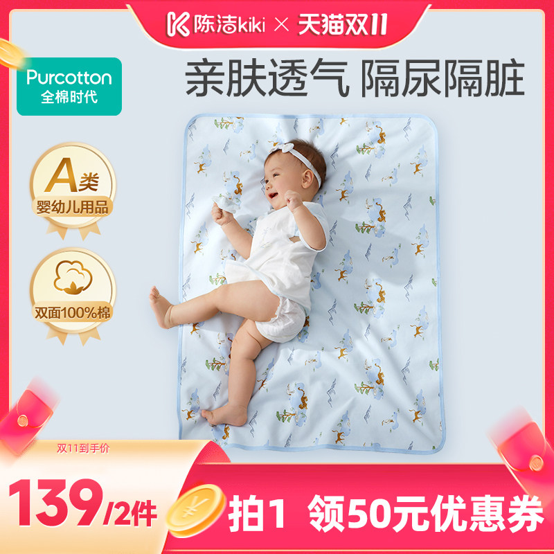 【陈洁双十一】全棉时代婴儿隔尿垫宝宝可水洗透气秋冬