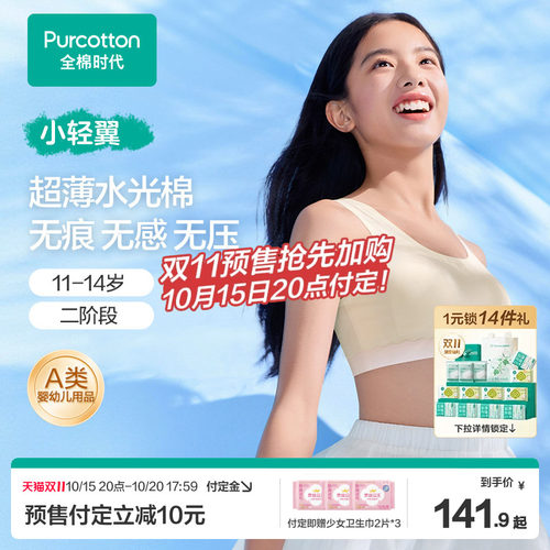 全棉时代少女发育内衣