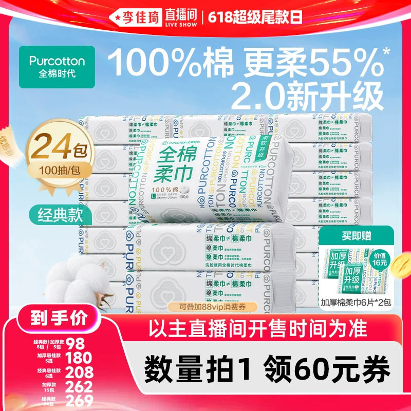 【李佳琦直播间618超级尾款日】全棉时代洗脸巾纯棉悬挂棉柔巾