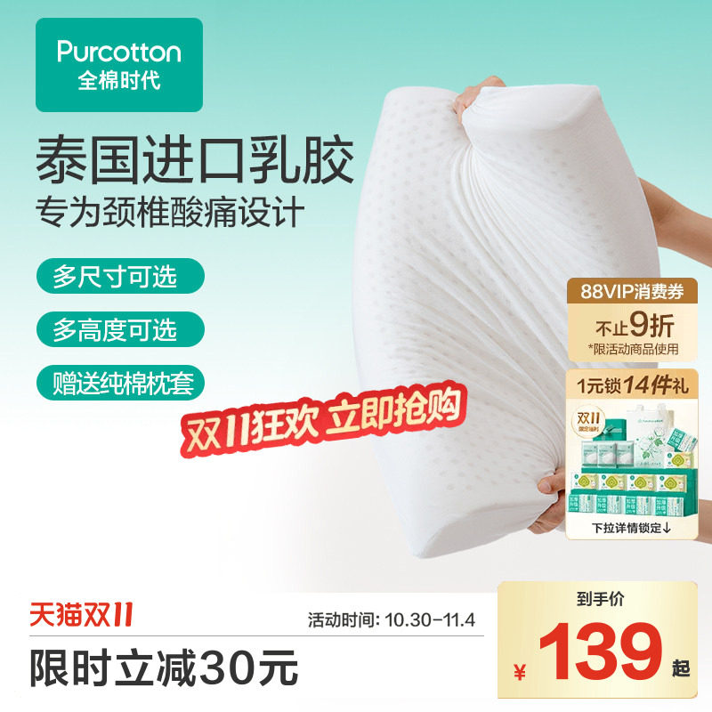 全棉时代乳胶枕头助眠枕芯护颈枕纯棉针织枕套儿童成人天然乳胶枕