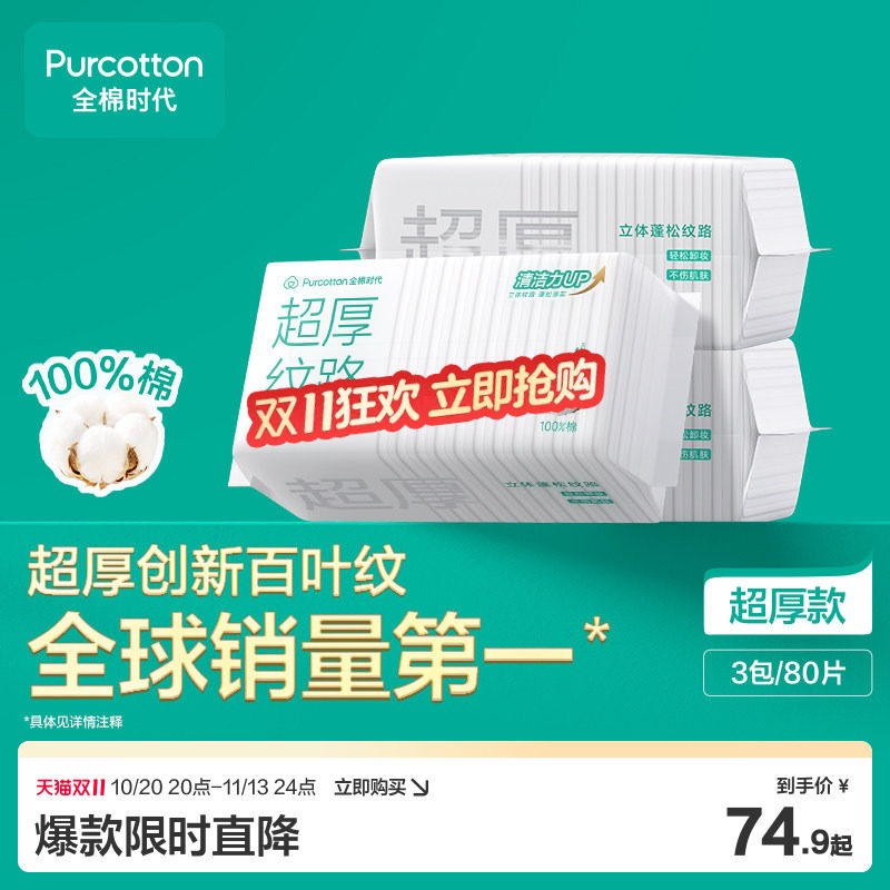 【新品】全棉时代超厚纹路擦脸巾纯棉0刺激一次性安全卸妆棉柔巾