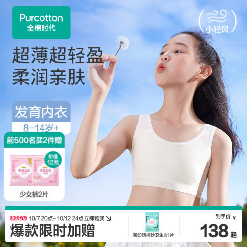 全棉时代超薄水光棉少女文胸