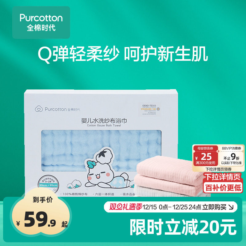 【百补】全棉时代宝宝纱布浴巾纯棉超软婴儿洗澡儿童浴巾新生洗澡