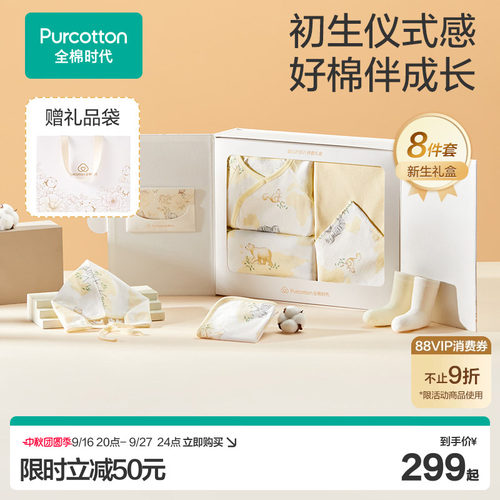 全棉时代婴儿礼盒8件套