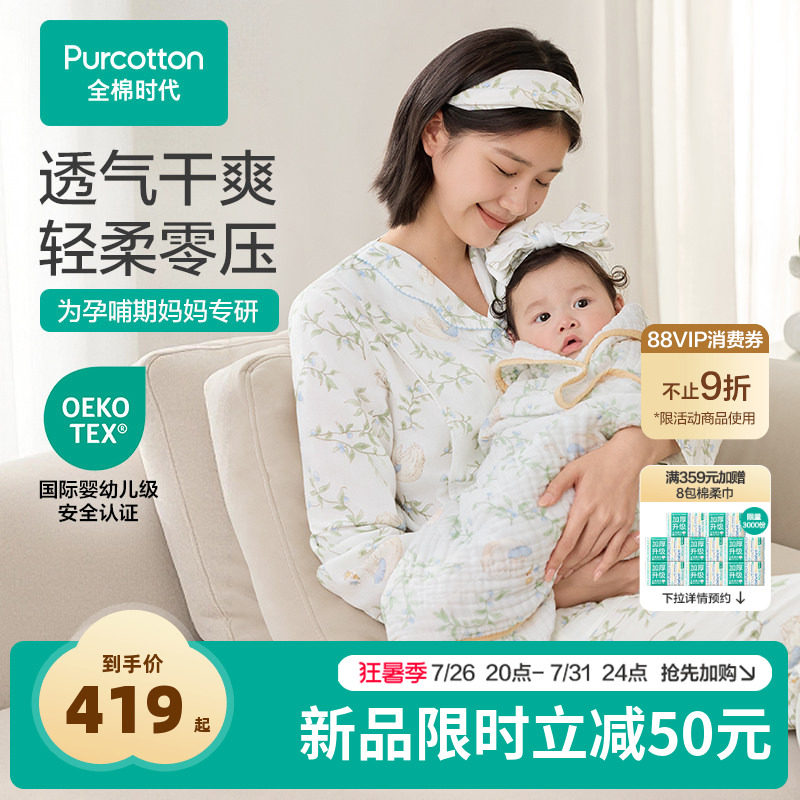 【2026新款】全棉时代孕妇纱布家居服纯棉月子服薄款睡衣哺乳喂奶