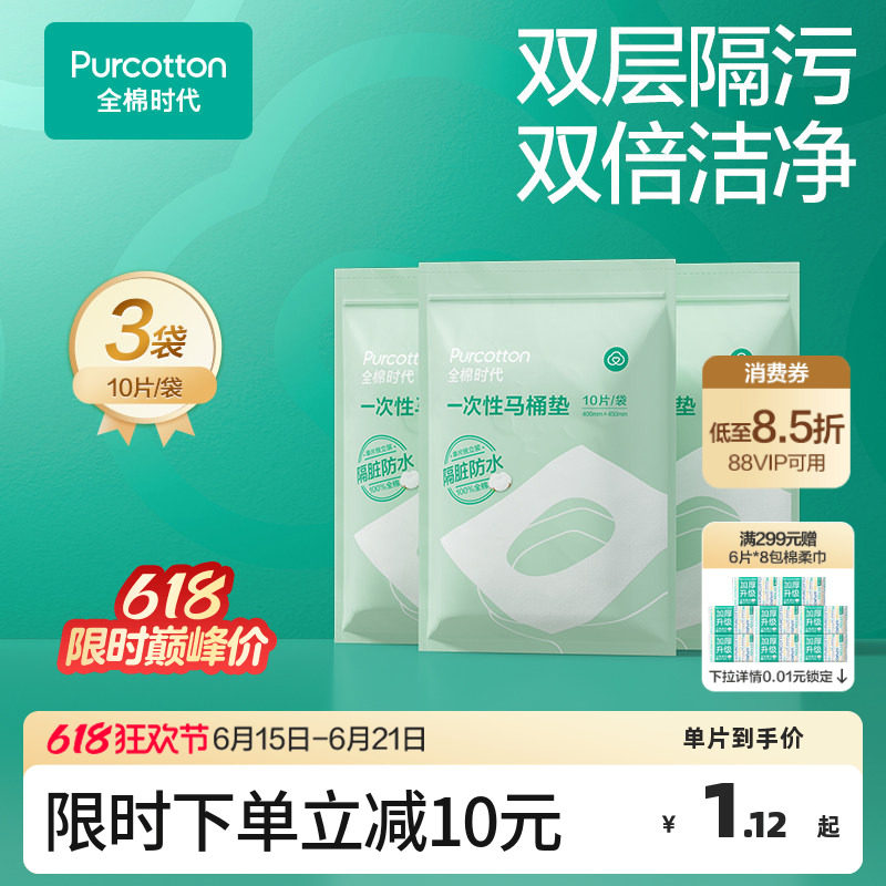 全棉时代一次性马桶垫全覆盖旅游产妇产后马桶坐垫纸马桶垫纸10片