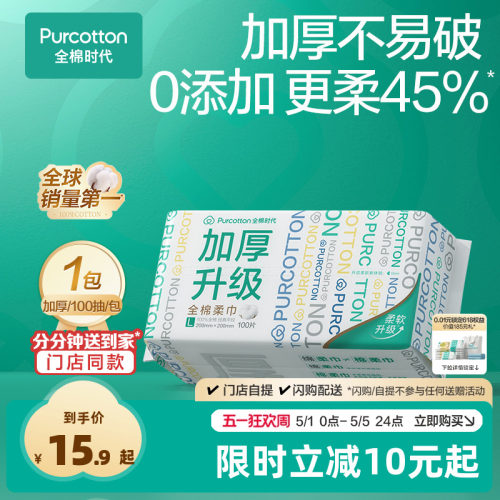 全棉时代一次性全棉棉柔巾抽取悬挂加厚可选O2O