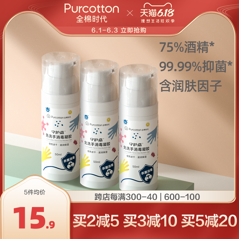 全棉时代免洗手消毒凝胶杀菌学生儿童洗手液便携式75%酒精消毒液