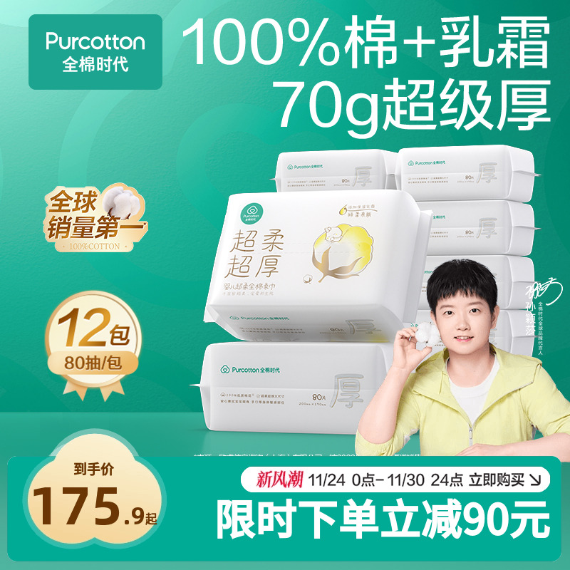 全棉时代超柔超厚婴儿棉柔巾12包