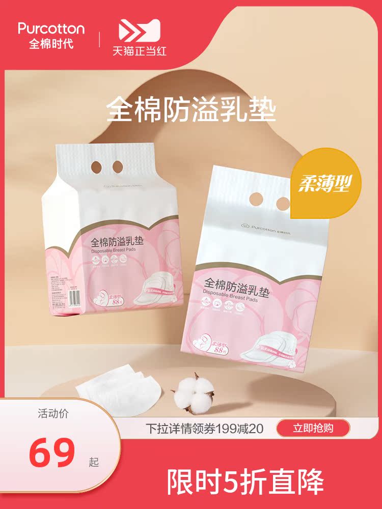 Cotton era milk spill pad Disposable milk spill pad milk paste ultra-thin lactation 176 pieces