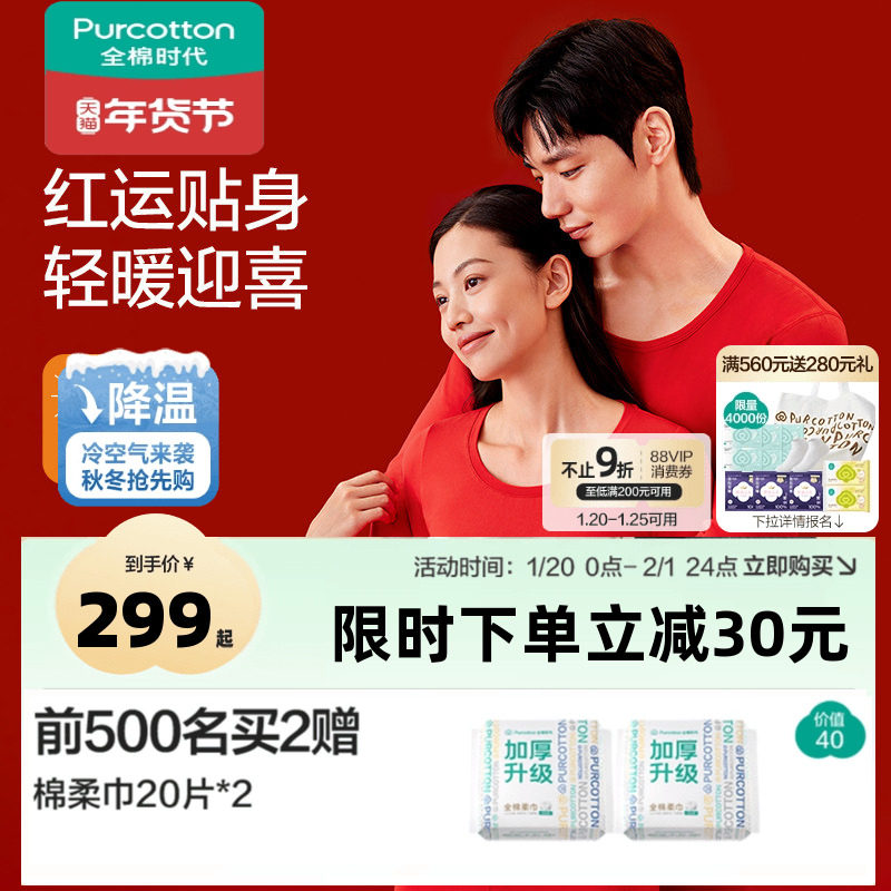 全棉时代男女士幸运红打底套装新年本命年保暖内衣红色秋衣秋裤,女士内衣/男士内衣/家居服,保暖套装,淘宝优惠券,粉丝福利购,淘宝优惠卷