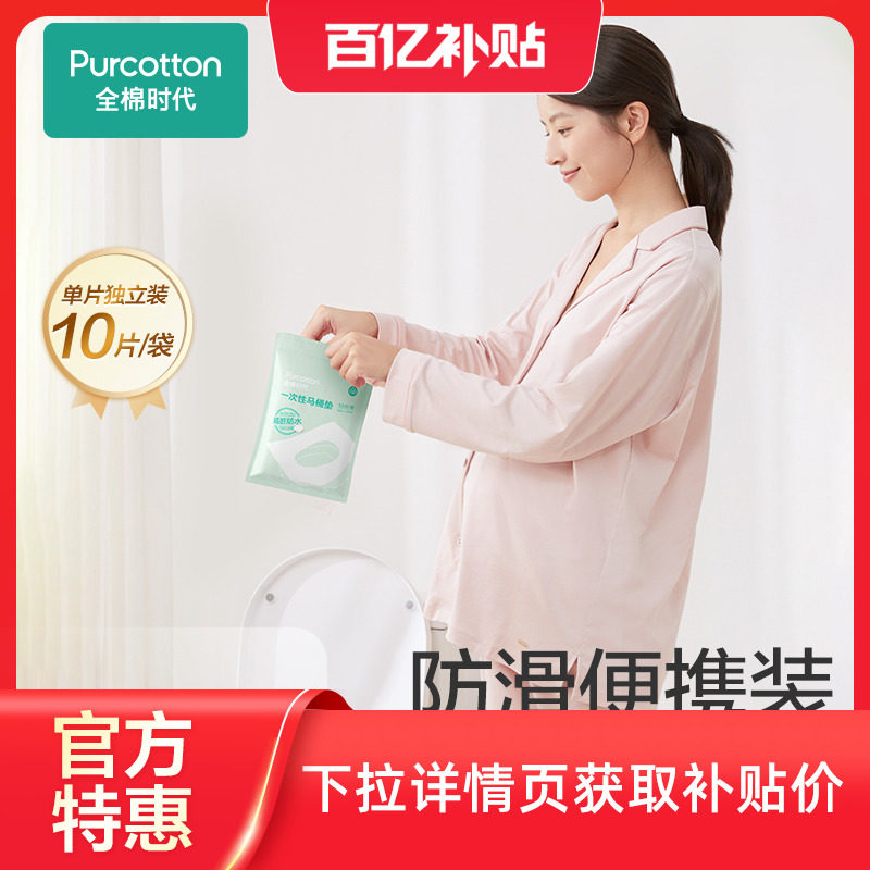 全棉时代一次性马桶垫全覆盖旅游产妇产后马桶坐垫纸马桶垫纸10片,孕妇装/孕产妇用品/营养,一次性马桶垫纸,淘宝优惠券,粉丝福利购,淘宝优惠卷
