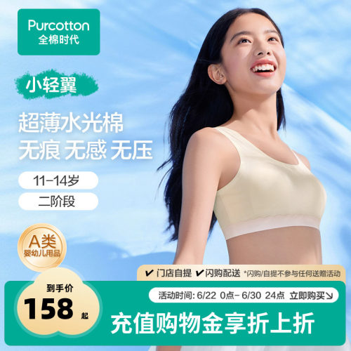 全棉时代少女发育内衣