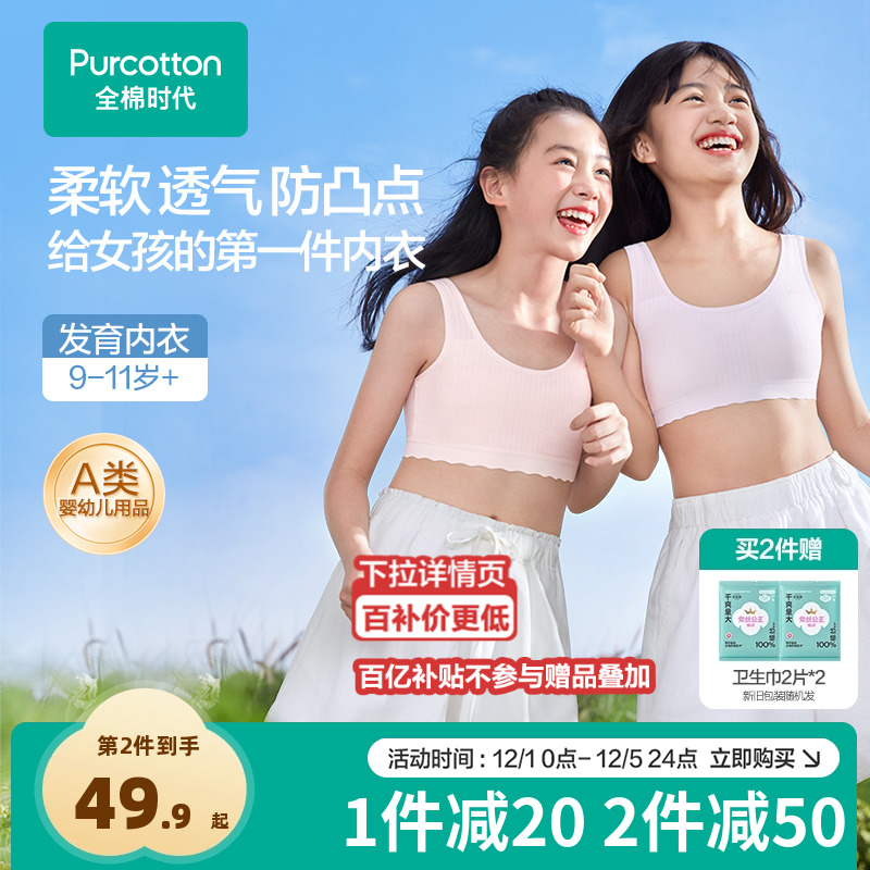 【透气款】全棉时代少女内衣文胸一二三阶发育青春期女童学生文胸