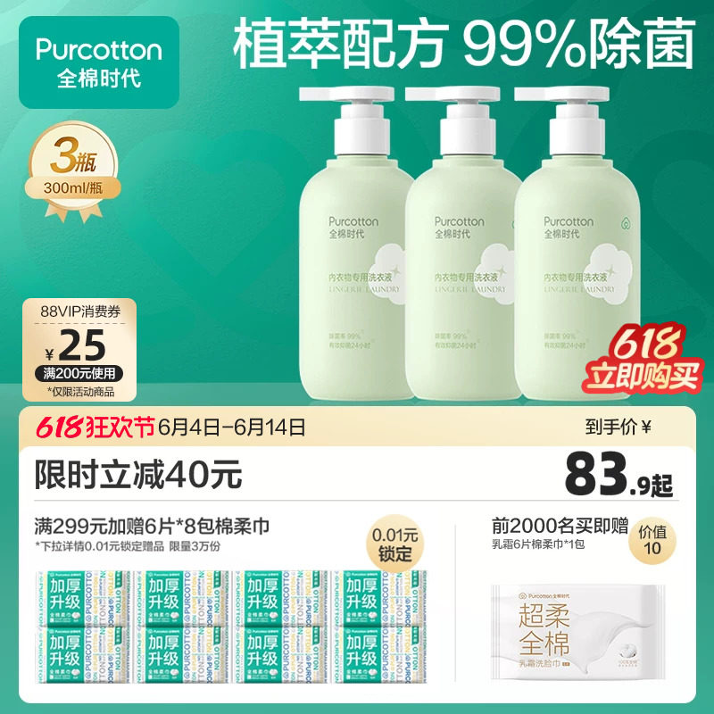 全棉时代内衣洗衣液内裤清洗液专用抑菌持久留香手洗去血渍异味