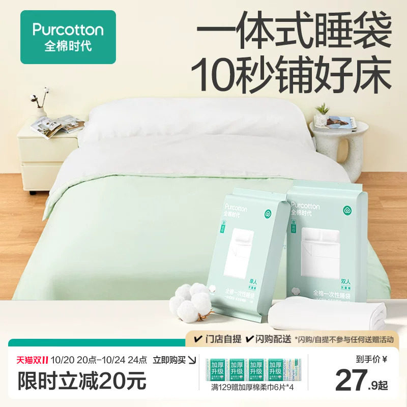 全棉时代一次性床品四件套床单被罩枕套纯棉火车卧铺酒店旅行睡袋