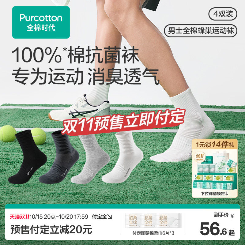 【双11预售】全棉时代运动袜男士中筒袜抗菌防臭吸汗纯棉透气