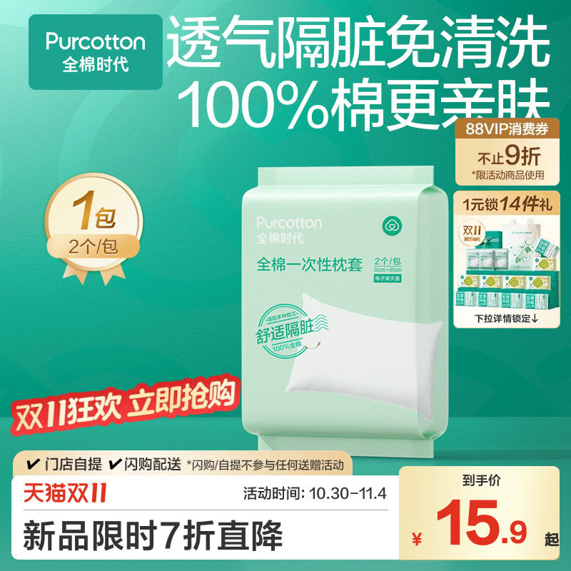 【秒杀】全棉时代一次性枕头套纯棉枕巾加厚隔脏酒店旅行床上用品