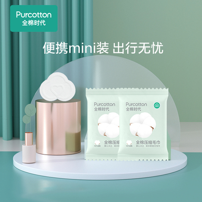 全棉时代纯棉压缩毛巾2条