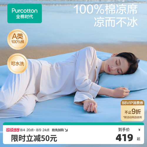 全棉时代抗菌凉席三件套