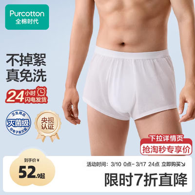 全棉时代男士平角一次性内裤