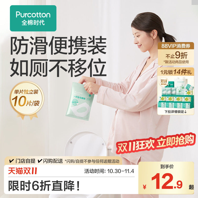 全棉时代一次性马桶垫坐垫防水隔脏产妇出差旅行用品便携独立包装