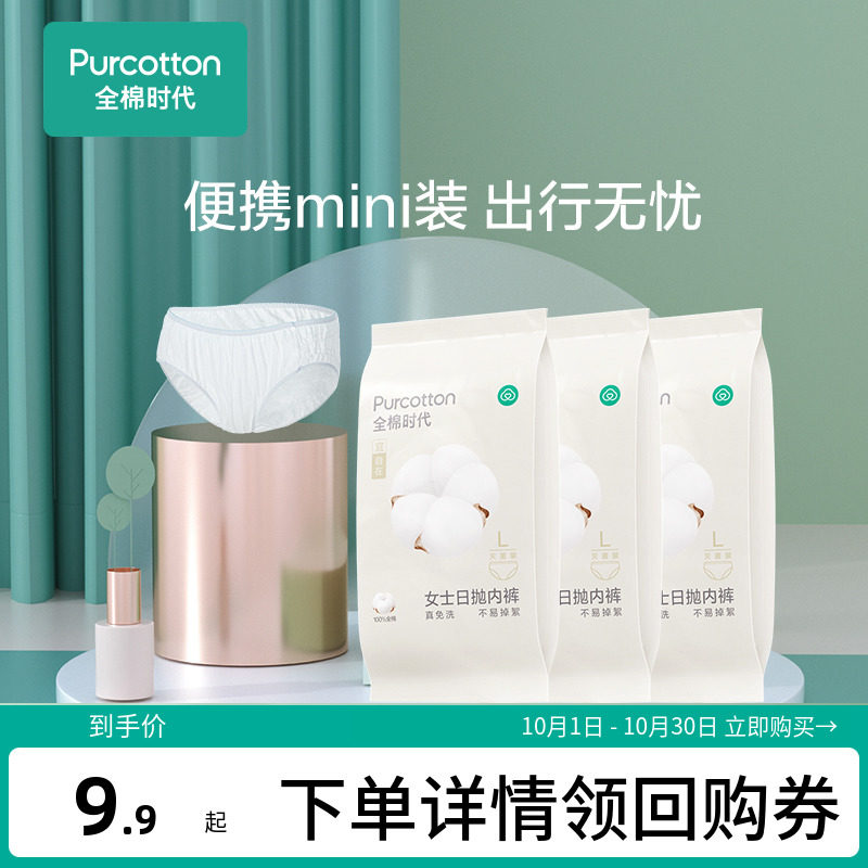 [尝鲜价]全棉时代一次性内裤女纯棉灭菌旅行三角短裤产妇L码3条属于什么档次？