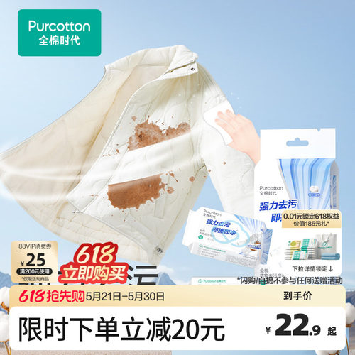 全棉时代免洗衣物去污湿巾