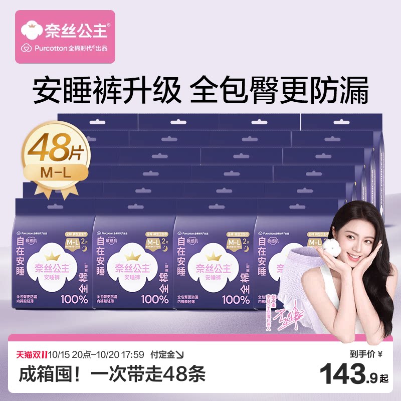 【赵今麦推荐】全棉时代奈丝公主安睡裤少女裤裤型卫生巾防漏48条