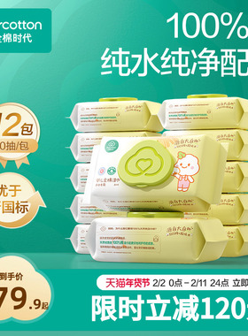 全棉时代婴儿湿巾纯棉新生儿宝宝手口湿巾居家装湿纸巾80抽*12包