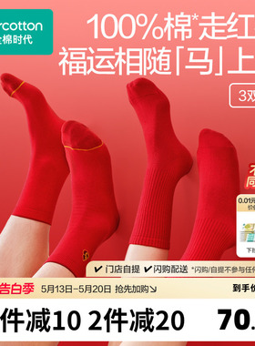 【喜运袜】全棉时代男女士抗菌长筒袜本命年红色袜马年过年礼新品