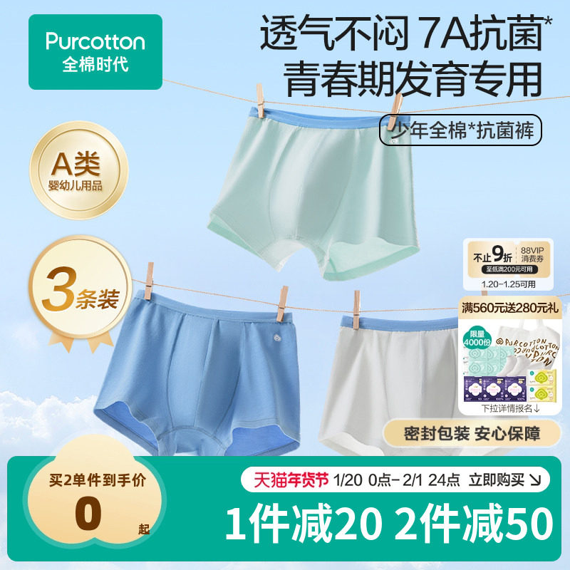 【青少年内裤3条装】全棉时代青少年内裤男纯棉抗菌裆初高中短裤,女士内衣/男士内衣/家居服,男平角内裤,淘宝优惠券,粉丝福利购,淘宝优惠卷