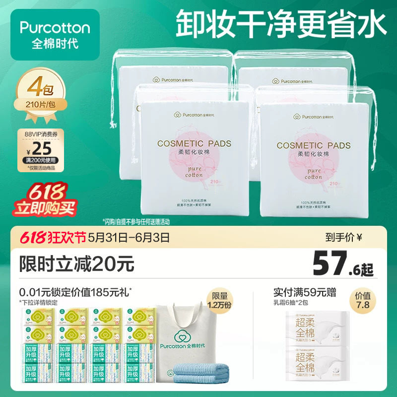 全棉时代化妆棉 100%棉湿敷棉片卸妆巾眼唇敏感肌适用厚款210片