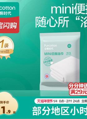 【O2O】全棉时代一次性浴巾纯棉加大加厚单独包装压缩毛巾旅行装