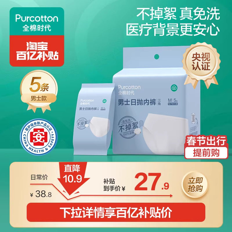 全棉时代一次性内裤男士平角三角100%纯棉灭菌日抛免洗差旅游内裤