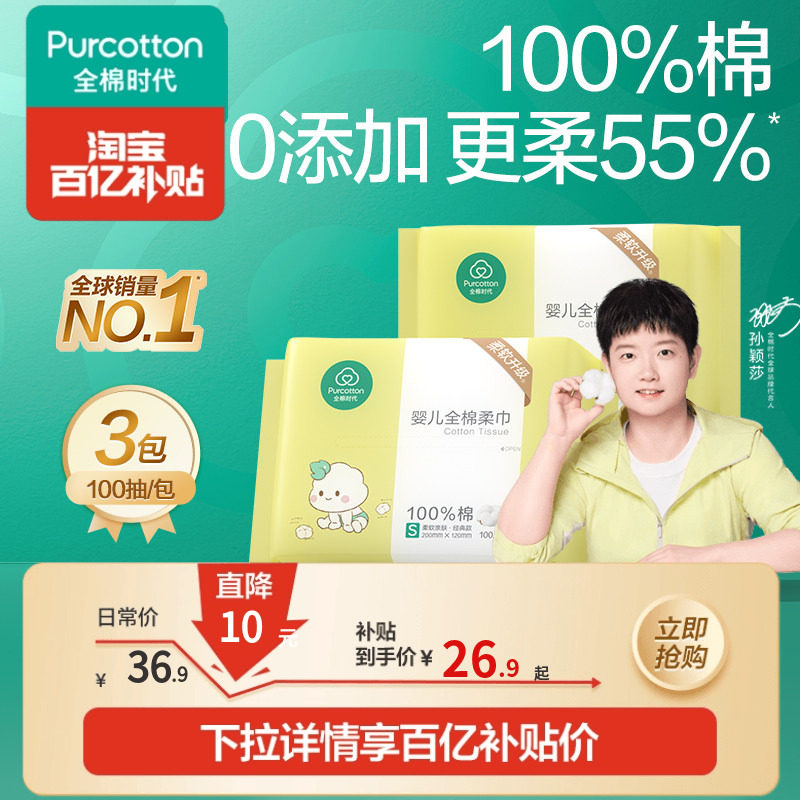 【孙颖莎同款】全棉时代洗脸巾婴儿棉柔巾纯棉云柔宝宝100抽*3包