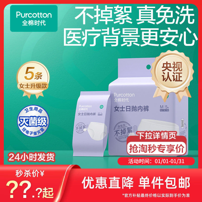 【秒杀】全棉时代一次性内裤女男纯棉独立包装灭菌免洗日抛差旅游