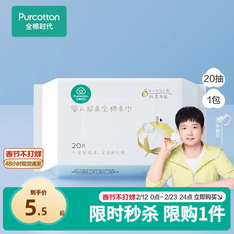 【代言人孙颖莎同款】天猫U先 全棉时代婴儿超柔棉柔巾便携装20抽