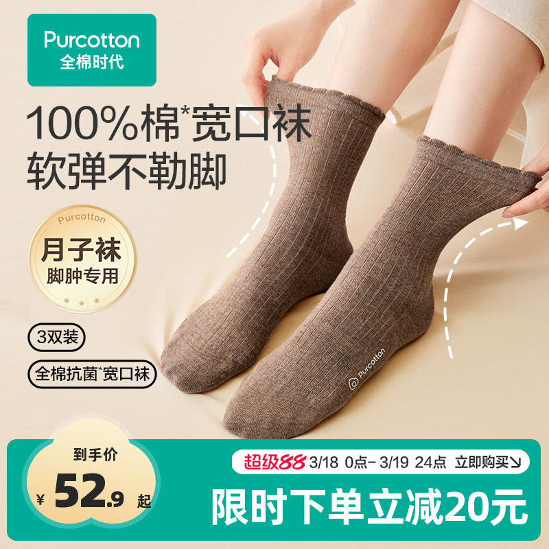 全棉时代月子袜孕妇打底纯棉软弹不勒脚肿专用抗菌宽口袜